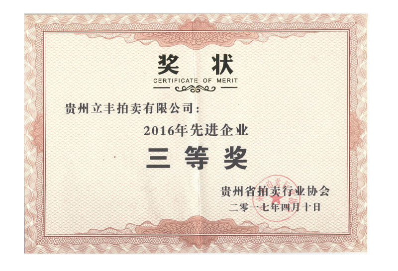 貴州省拍賣行業(yè)協(xié)會2016年先進企業(yè)三等獎